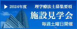 理学療法士募集要項