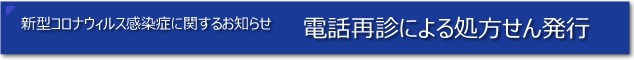 新型コロナウイルスに伴う電話再診による処方箋発行のお知らせ