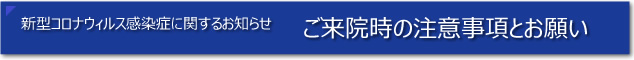 ご来院時の注意事項とお願い