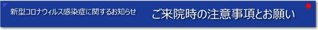 ご来院時の注意事項とお願い