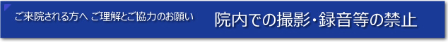 あんしんクリニック　院内撮影禁止