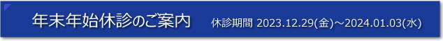 年末年始休診のおしらせ