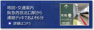 阪急西宮北口駅から連絡デッキでおよそ6分