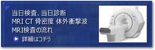 当日検査、当日診断、MRI、CT、骨密度測定（全身型）、体外衝撃波