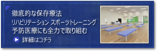 保存療法の柱であるリハビリ部門を充実、予防医療にも全力で取り組む