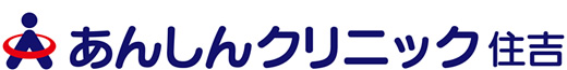 あんしんクリニック住吉