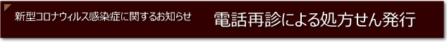 新型コロナウイルスに伴う電話再診による処方箋発行のお知らせ