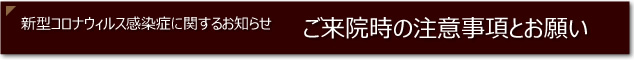 ご来院時の注意事項とお願い