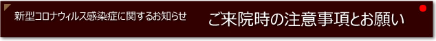 ご来院時の注意事項とお願い