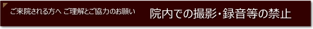 あんしんクリニック　院内での撮影禁止