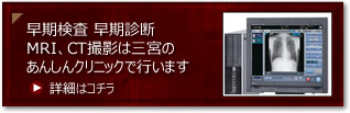 早期検査、早期診断、グループ医療機器の共有（MRI、CT）