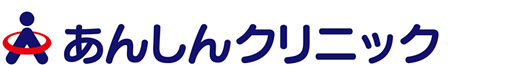 あんしんクリニック