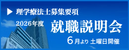 理学療法士募集要項