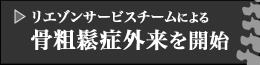 骨粗鬆症外来を開始