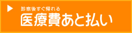 医療費あと払いサービス