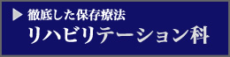 徹底した保存療法 理学療法士がサポート