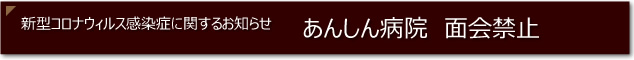 あんしん病院　面会禁止のお知らせ