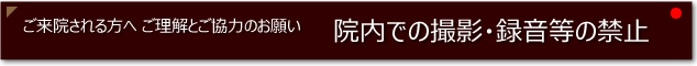 あんしんクリニック　院内撮影禁止