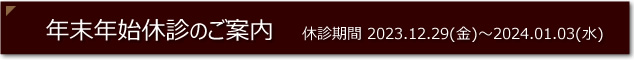 年末年始休診のおしらせ