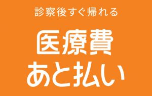 医療費あと払い