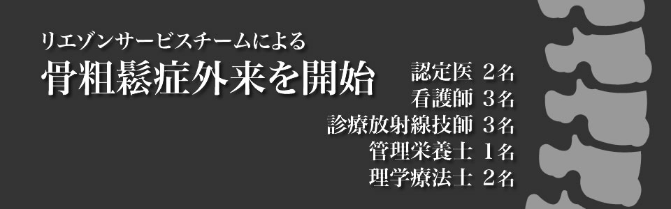 リエゾンサービスチームによる骨粗鬆症外来を開始