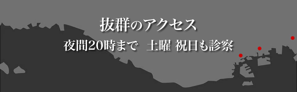 神戸三宮　抜群のアクセス　夜間20時まで　土曜祝日も診察