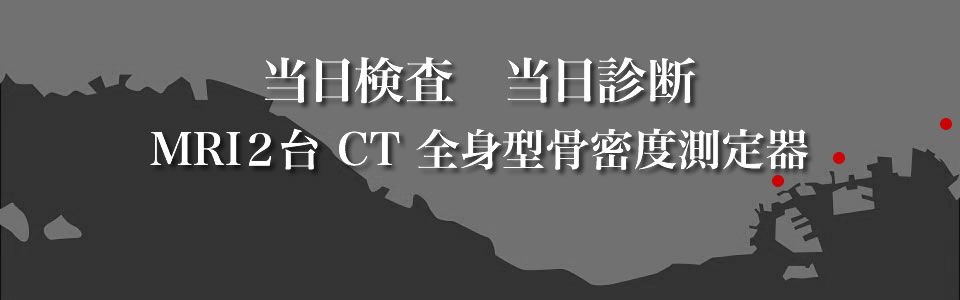 当日検査、当日診断 MRI CT 全身型骨密度測定器