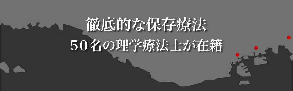 徹底的な保存療法　50名の理学療法士が在籍