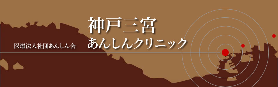 神戸三宮　整形外科　あんしんクリニック