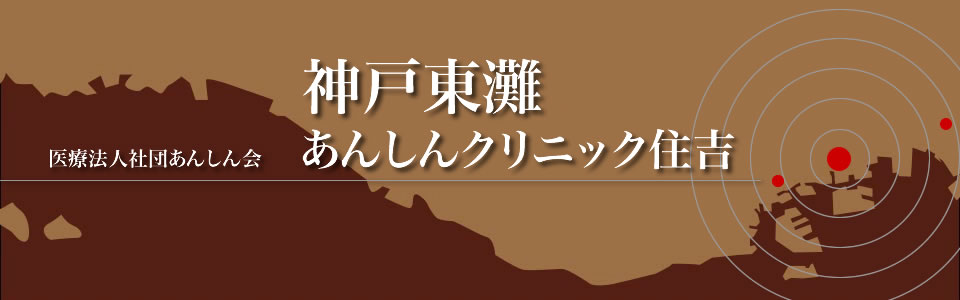 神戸市東灘区　整形外科　あんしんクリニック住吉