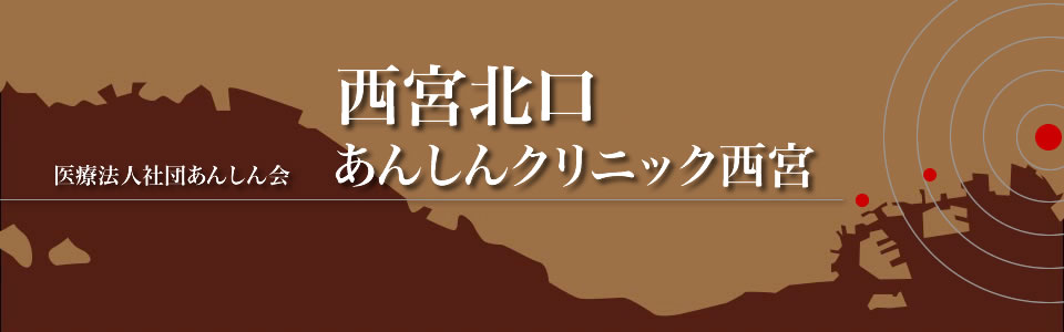 西宮北口　整形外科　あんしんクリニック西宮