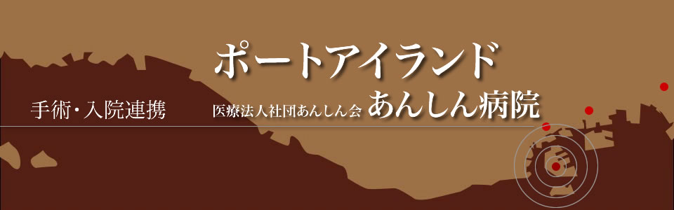 神戸市中央区　ポートアイランド　整形外科　あんしん病院