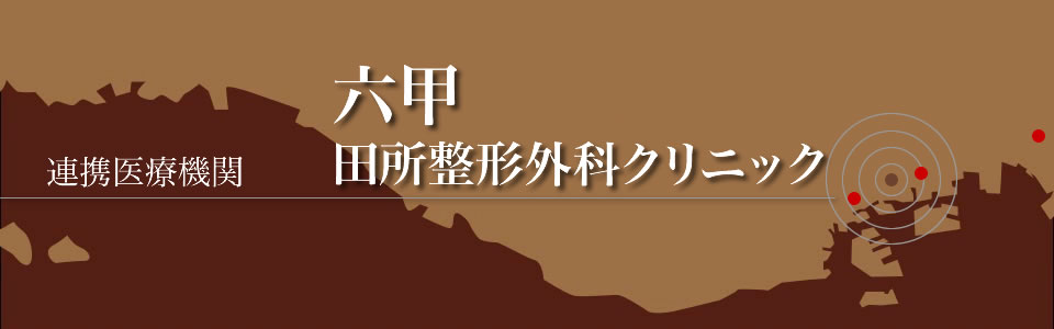 神戸市灘区　六甲　整形外科　田所整形外科クリニック