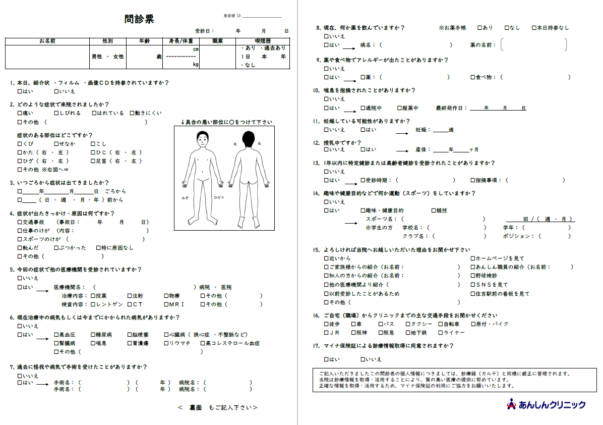 あんしんクリニック問診票