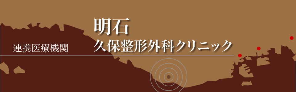 兵庫県明石市　整形外科　久保整形外科クリニック