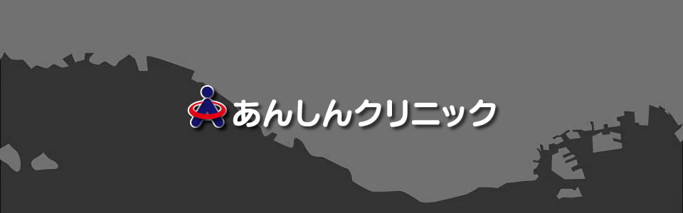 神戸市中央区三宮　整形外科　あんしんクリニック